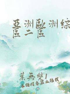 亚洲欧洲综合一区二区