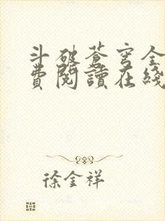 斗破苍穹全文免费阅读在线