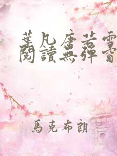 叶凡唐若雪免费阅读无弹窗