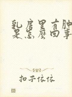 乳房里有肿块疼是怎么回事