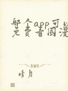 哪个app可以免费看国漫?