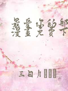 最爱你的那十年漫画免费下拉式阅读