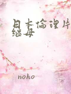 日本伦理片我的继母