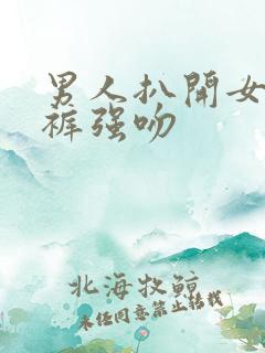 男人扒开女人内裤强吻