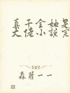 真千金她是全能大佬小说完结版