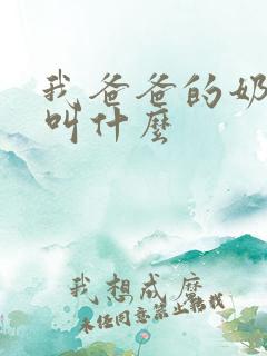 我爸爸的奶奶我叫什么