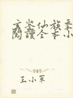 玄鉴仙族季越人阅读全本小说