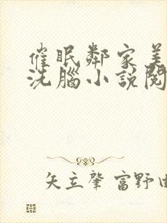 催眠邻家美母的洗脑小说阅读