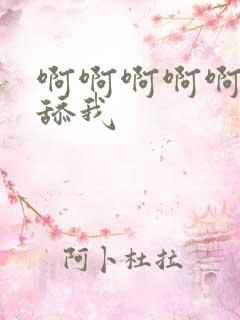 啊啊啊啊啊操我舔我