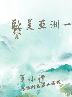 欧美亚洲一区蜜臀