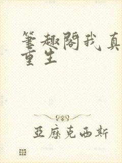 笔趣阁我真没想重生