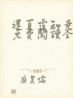 迟夏霍知尧小说免费阅读全文无弹窗