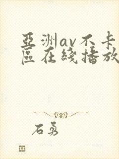 亚洲av不卡一区在线播放