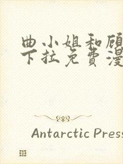 曲小姐和顾小姐下拉免费漫画