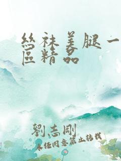 丝袜美腿一区二区精品