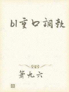 bl重口调教
