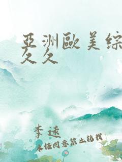 亚洲欧美综合久久久