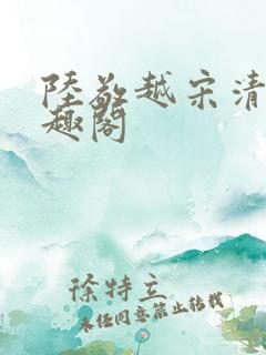 陆敬越宋清雯笔趣阁