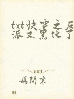 txt快穿之反派又黑化了