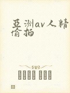 亚洲av人精品偷拍
