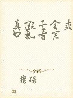 真假千金爽文一口气看完