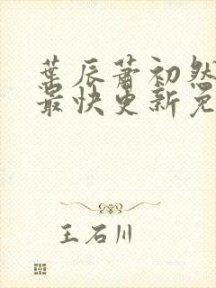 叶辰萧初然小说最快更新免费阅读