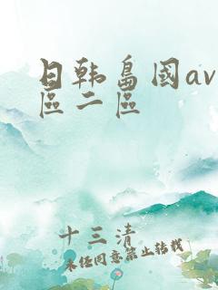 日韩岛国av一区二区