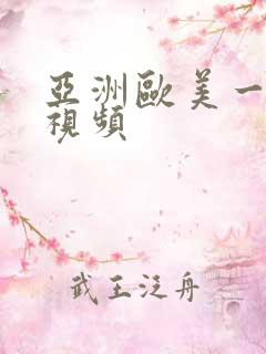 亚洲欧美一级片视频