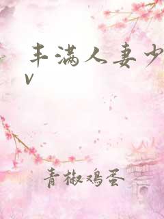 丰满人妻少妇av