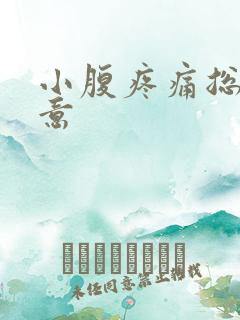 小腹疼痛总有尿意