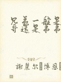 兄弟一般是指哥哥还是弟弟