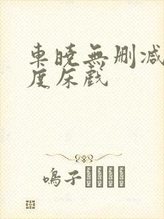 车晓无删减大尺度床戏