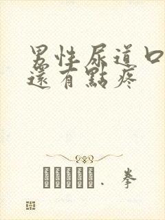 男性尿道口流脓还有点疼