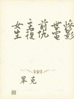 女主前世惨死重生复仇电影