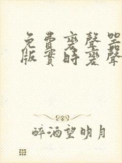 免费变声器手机版实时变声