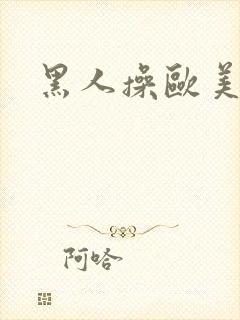 黑人操欧美女人