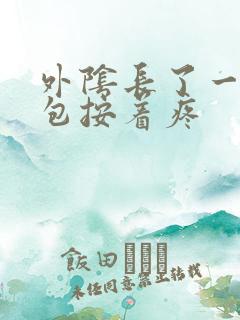 外阴长了一个硬包按着疼