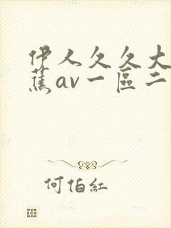 伊人久久大香线蕉av一区二