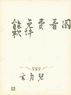 能免费看国漫的软件