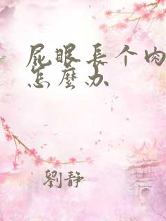 屁眼长个肉球疼怎么办