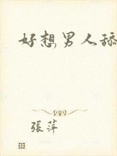 好想男人舔我逼