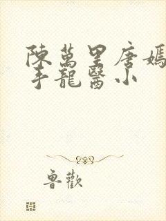 陈万里唐嫣然妙手龙医小