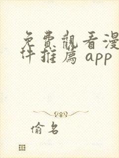 免费观看漫画软件推荐 app