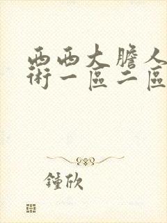 西西大胆人体艺术一区二区三区