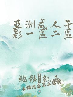 亚洲成人午夜电影一区二区三区