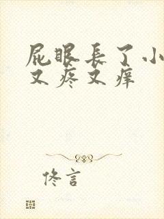 屁眼长了小疙瘩又疼又痒