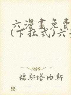 六漫画免费阅读(下拉式)六漫画