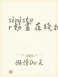 sinister动画在线播放