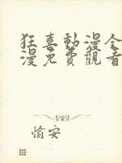 狂喜动漫全集动漫免费观看第一季