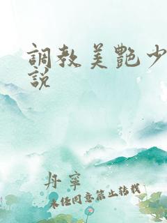 调教美艳少妇小说